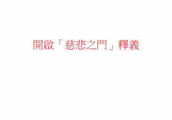 開啟慈悲之門釋義（簡報）
