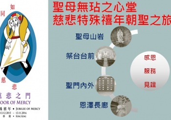 聖母無玷之心堂慈悲禧年朝聖之旅