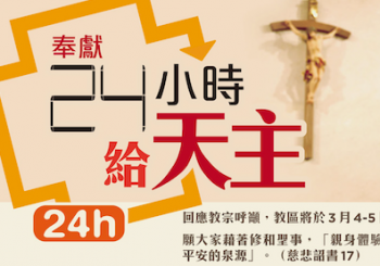 奉獻24小時給天主