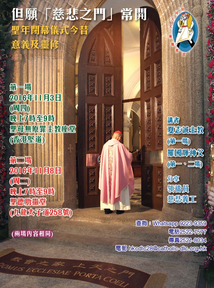 (中文) 但願「慈悲之門」常開  聖年閉幕儀式今昔意義及靈修